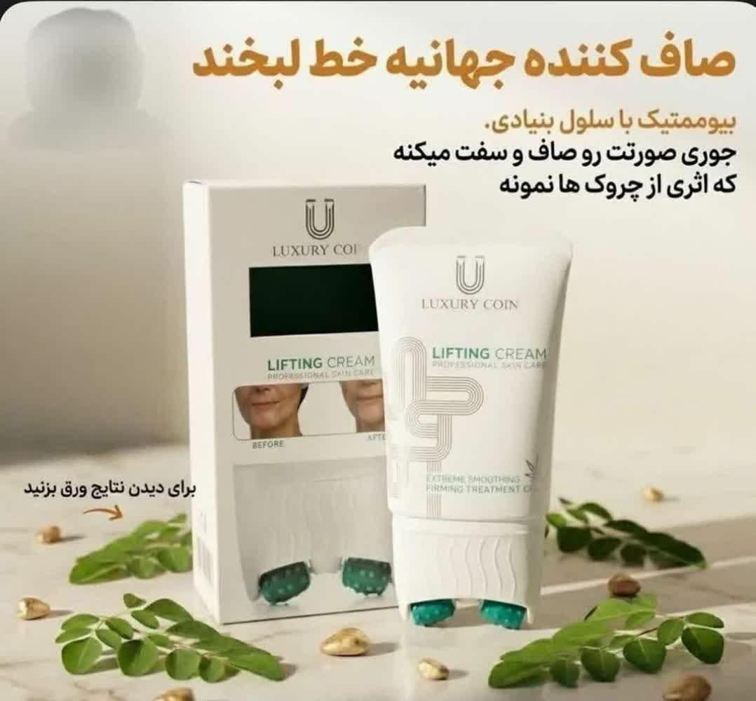 کرم بیوممتیک لیفت کننده و ضد چروک غلطک دار حجم 100 میل برند لاکچری کوین فرانسه