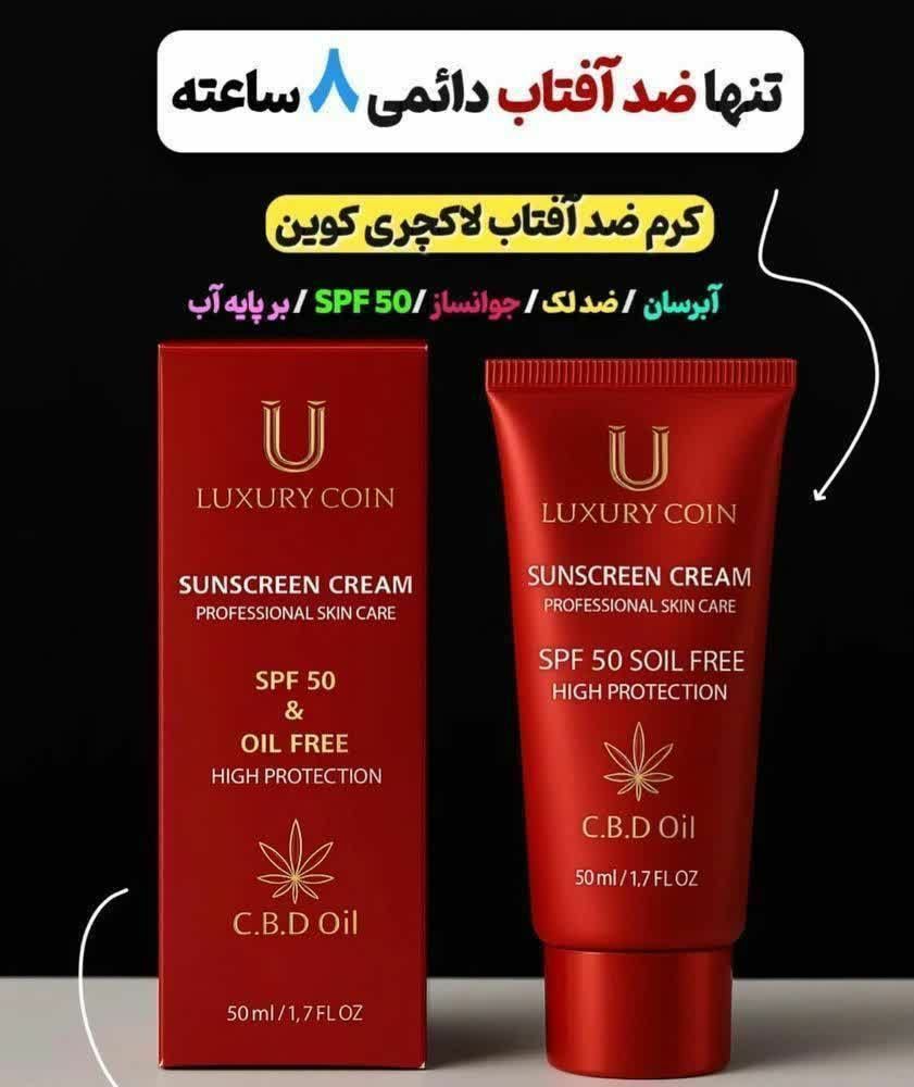 کرم ضد آفتاب spf ۵۰ با ماندگاری ۸ ساعته با ضمانت ساخت فرانسه برند لاکچری کویین