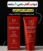 کرم ضد آفتاب spf ۵۰ با ماندگاری ۸ ساعته با ضمانت ساخت فرانسه برند لاکچری کویین
