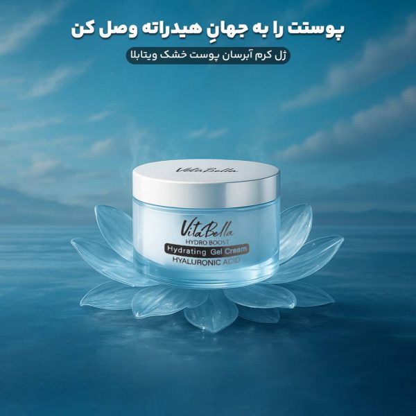 ژل ابرسان مخصوص پوست خشک برند ویتابلا ایتالیا حجم 30 میل