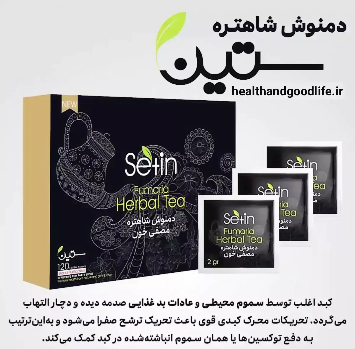 دمنوش  شاهتره مصفی خون مناسب تصفیه خون و کبد ستین پک120 عددی