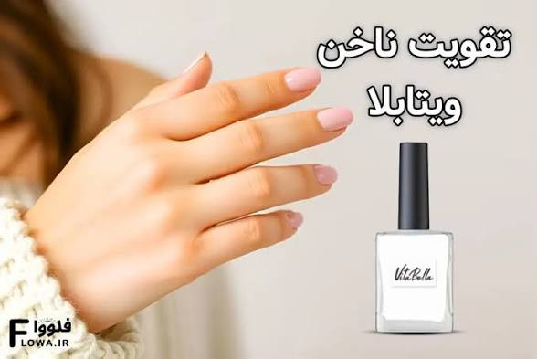 لوسیون ناخن برند ویتابلا ایتالیا حجم ۱۵ میل