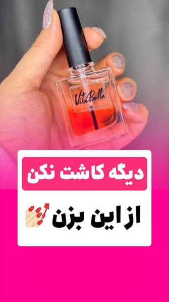سرم دوفاز تقویت ناخن و کوتیکول با رایحه Lamour برند vitabella ایتالیا اورجینال