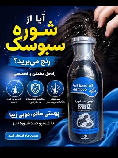 شامپو ضد شوره با کیفیت A دکتر بیز با اثر گذاری بالا و قوی