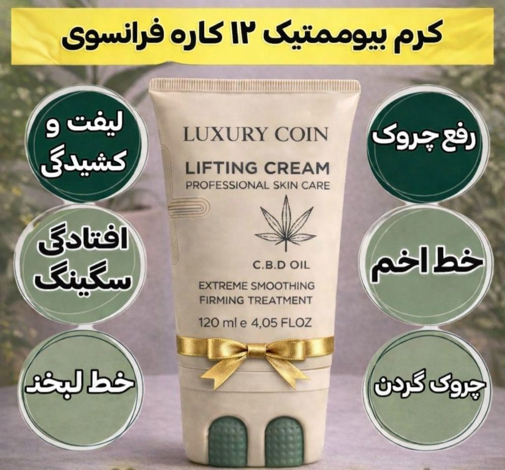 کرم بیوممتیک لیفتینگ و ضد چروک. از بین برنده خط اخم غلطک دار برند لاکچری کویین