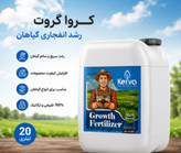 کود 20 لیتری محرک مخصوص رشد گیاه و درخت برند کروا اصل و ارگانیک