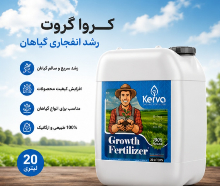 کود 20 لیتری محرک مخصوص رشد گیاه و درخت برند کروا اصل و ارگانیک