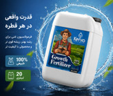 کود 20 لیتری محرک مخصوص رشد گیاه و درخت برند کروا اصل و ارگانیک