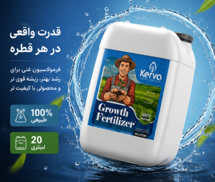 کود 20 لیتری محرک مخصوص رشد گیاه و درخت برند کروا اصل و ارگانیک