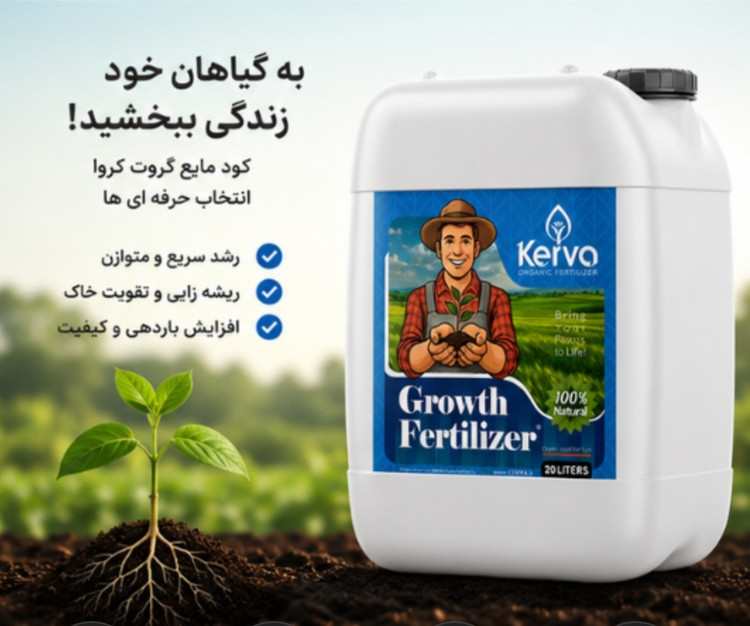 کود 20 لیتری محرک مخصوص رشد گیاه و درخت برند کروا اصل و ارگانیک