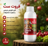 کود فروت ست ۱ لیتری برند کروا افزایش تناژ صددرصدی اورجینال
