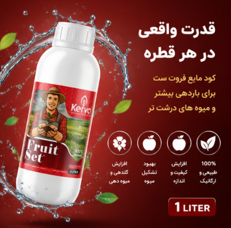 کود فروت ست ۱ لیتری برند کروا افزایش تناژ صددرصدی اورجینال