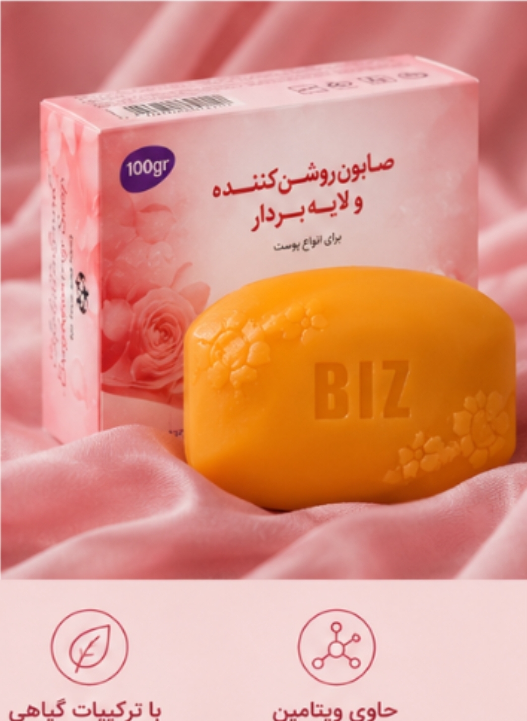 صابون لایه بردار قوی و روشن کننده و شفاف ساز پوست پک 3 عددی biz