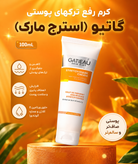 کرم رفع ترک های پوستی و احیای جوانی پوست برند گاتیو ایتالیا حجم 100 میل