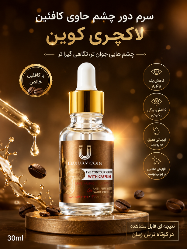 سرم کافئین دور چشم و رفع سیاهی چشم 40 میل لاکچری کوین اورجینال
