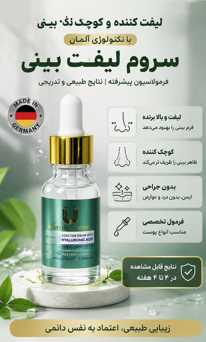 سروم کوچک کننده و لیفت بینی مخصوص بینی های گوشتی برند لاکچری کویین فرانسه 40 میل