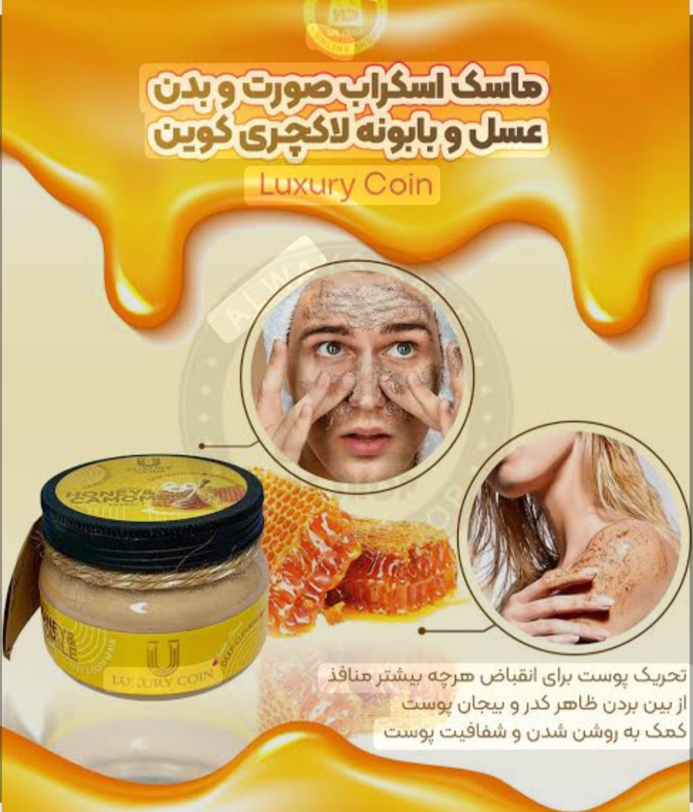 ماسک اسکراب صورت و بدن عسل و بابونه ۳۰۰ گرمی برند لاکچری کوین