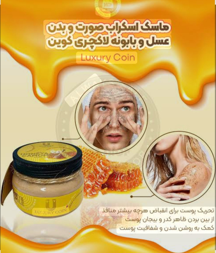 ماسک اسکراب صورت و بدن عسل و بابونه ۳۰۰ گرمی برند لاکچری کوین