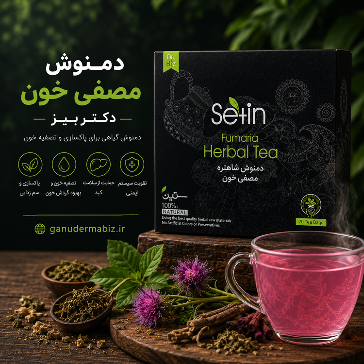دمنوش تصفیه کننده کبد و صفرا و کلیه هربال t ستین کاملا گیاهی و تضمینی
