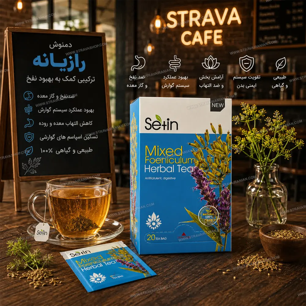 دمنوش رازیانه ترکیبی برای رفع نفخ و یبوست و معده درد کاملا گیاهی